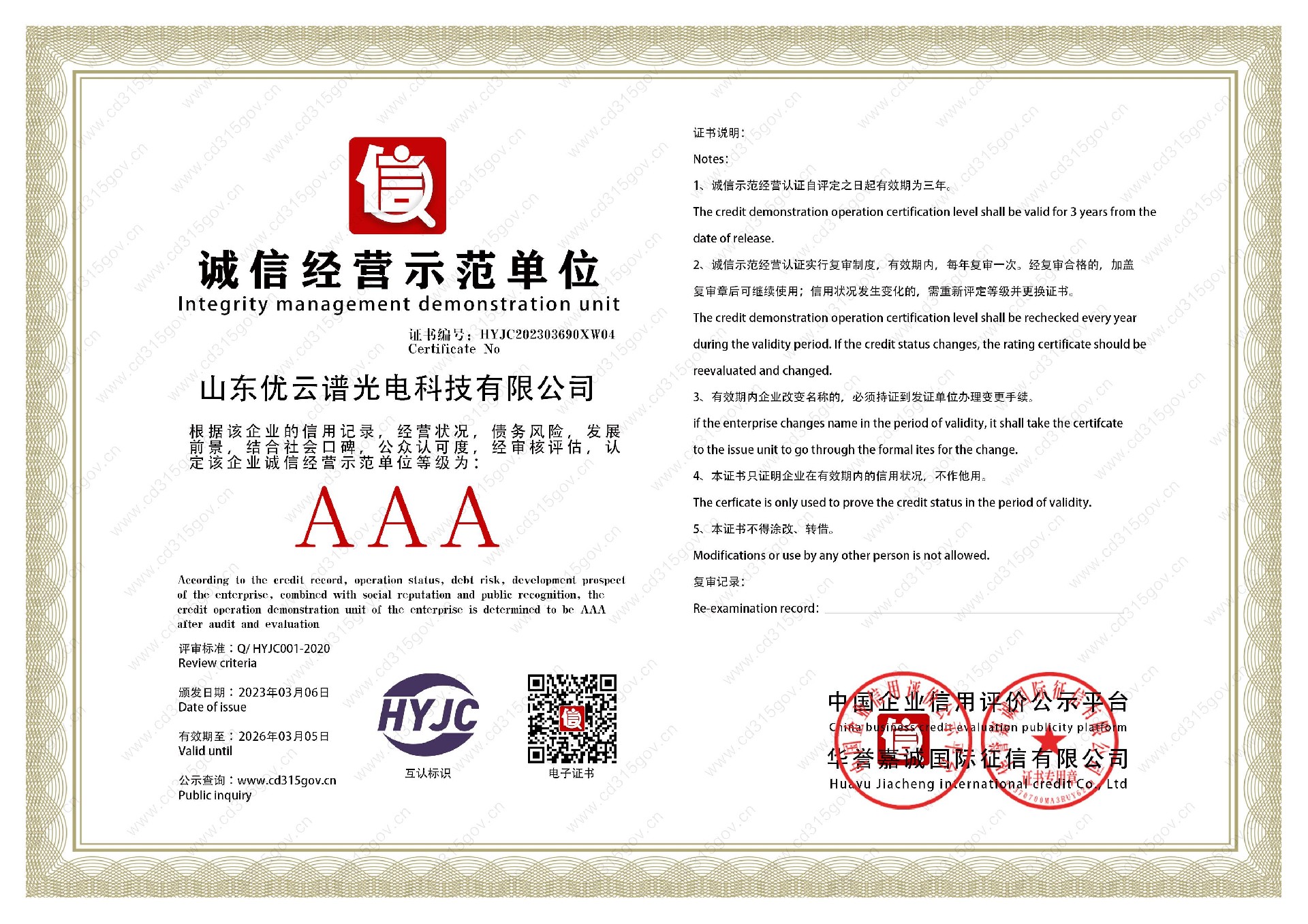 山東優(yōu)云譜光電科技有限公司_4誠信經(jīng)營示范單位.jpg