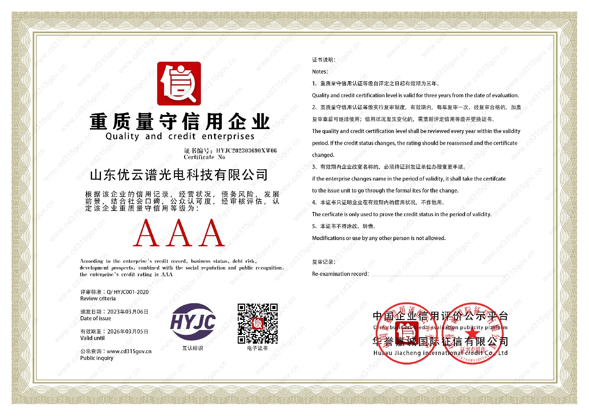 山東優(yōu)云譜光電科技有限公司_6重質(zhì)量守信用企業(yè).jpg