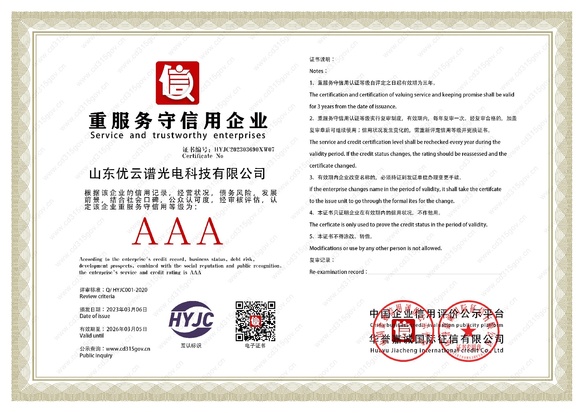 山東優(yōu)云譜光電科技有限公司_7重服務(wù)守信用企業(yè).jpg
